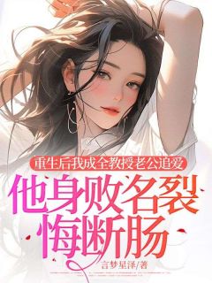 重生后我成全教授老公追爱，他身败名裂悔断肠完整版免费阅读，温滢赵成骏小说大结局在哪看