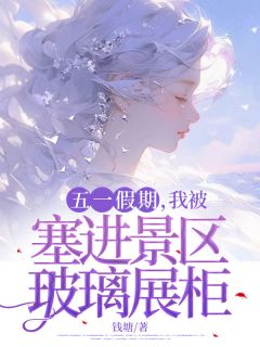 沈青瓷孟皓宸小说全文免费阅读五一假期，我被塞进景区玻璃展柜全文免费阅读