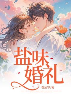 主人公谢婉婷陆鸣小说盐味婚礼在线全文阅读-暗夜阅读网