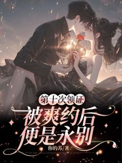 第十次领证被爽约后，便是永别知乎后续免费试读-暗夜阅读网