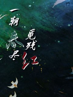 精彩小说程诗音周清河一朝春尽觅残红全文目录畅读