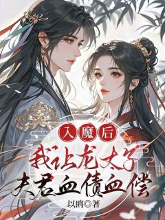 主角希茗赤宸小说完整版-入魔后，我让龙太子夫君血债血偿免费阅读全文-暗夜阅读网