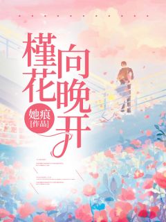 抖音爆款小说槿花向晚开宋茵顾北辰任馨月免费txt全文阅读