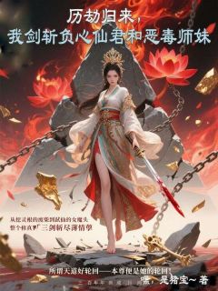 沈涟宋临渊白璃历劫归来，我剑斩负心仙君和恶毒师妹小说完整版