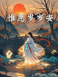 惟愿岁岁安岁岁顾晏-小说txt全文阅读