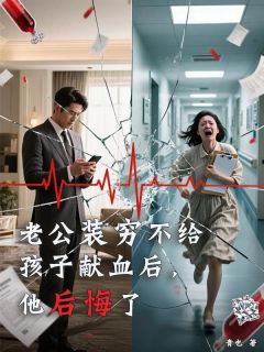 许子期阮听禾老公装穷不给孩子献血后，他后悔了完结版小说全文免费阅读