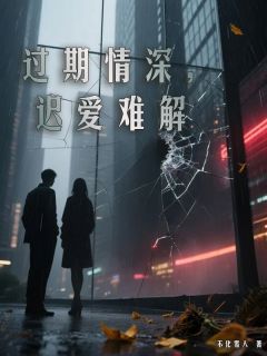 过期情深，迟爱难解小说(完结)-沈泽俢林清妙章节阅读