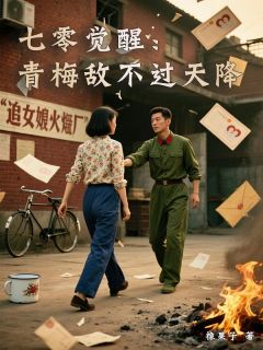 七零觉醒:青梅敌不过天降小说最新章节-主角云知夏陈明远王梦婷全文免费阅读