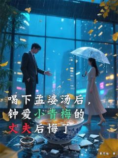 主角是陈兮兮顾景舟的小说叫什么喝下孟婆汤后，钟爱小青梅的丈夫后悔了免费全文阅读