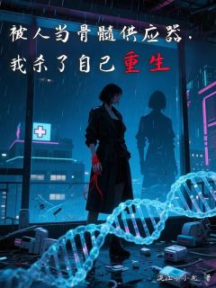 傅明泽傅云川完整版被人当骨髓供应器，我杀了自己重生全文最新阅读