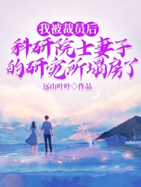 顾宸许晚烟小说哪里可以看 小说我被裁员后，科研院士妻子的研究所塌房了全文免费阅读