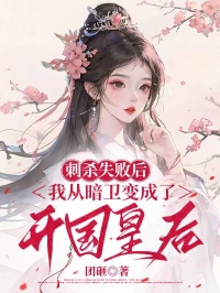 好看的刺杀失败后，我从暗卫变成了开国皇后小说，主角小九婉婉最新章节阅读