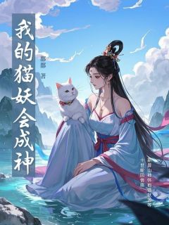 赤鹤丁云小说(我的猫妖会成神)_赤鹤丁云小说最新章节