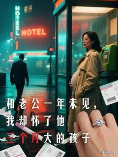 免费完结小说和老公一年未见，我却怀了他三个月大的孩子沈青瑶季行简无弹窗免费阅读