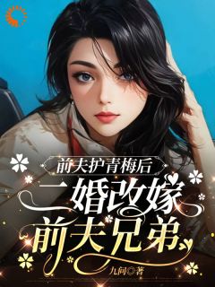 前夫护青梅后，二婚改嫁前夫兄弟快手热推林浅顾子航免费阅读