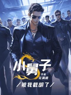 主人公李晓秦月秦海小说小舅子被我截胡了在线全文阅读