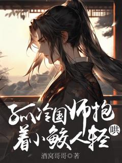 优质新书孤冷国师抱着小鲛人轻哄最新章节小说全文阅读-暗夜阅读网