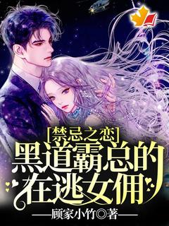 禁忌之恋：黑道霸总的在逃女佣！by陆桑桑凤景书在线阅读