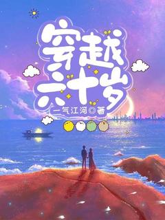 穿越六十岁小说_穿越六十岁小说结局阅读