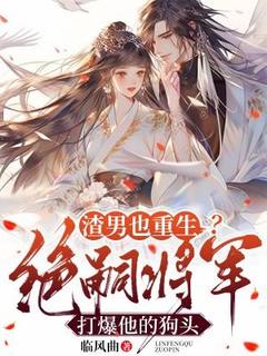 渣男也重生？绝嗣将军打爆他的狗头大结局阅读 苏清染沈止渊小说在线章节
