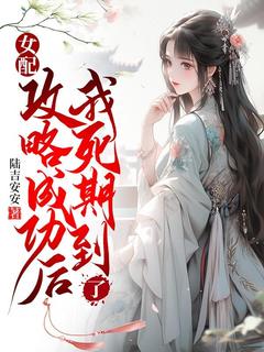 抖音爆款小说女配攻略成功后，我死期到了阿瑶顾郁州林清遥免费txt全文阅读