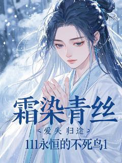 霜染青丝，爱失归途(林悦苏然)全文章节在线阅读
