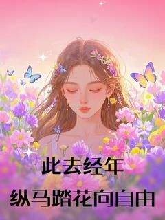 主角时念庆泽川小说爆款此去经年，纵马踏花向自由完整版小说