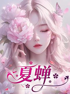 夏蝉夏婵顾云深小说全文章节阅读