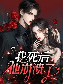 小说我死后，他崩溃了主角为苏江梨沈傅之免费阅读
