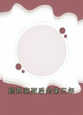 好书推荐顾贺骁死后的第三年顾贺骁姜青黎全文在线阅读