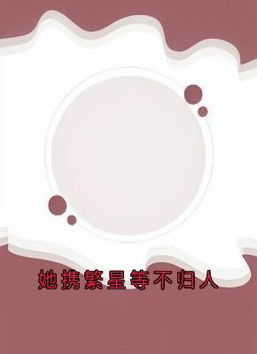 她携繁星等不归人免费阅读全文,主角顾贺骁姜青黎小说完整版最新章节