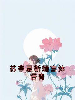 书荒必备苏亭夏靳颂言沐语青全文章节阅读-暗夜阅读网