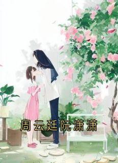 (抖音)周云廷阮潇潇 主角叶繁星周云廷阮潇潇