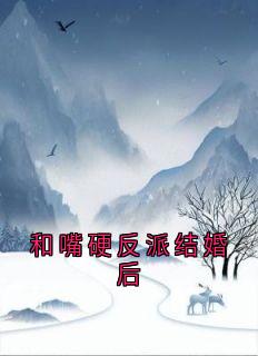 无弹窗小说和嘴硬反派结婚后 作者佚名