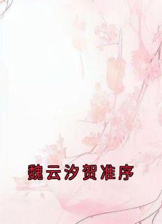 抖音小说段锦棠颜清樾段锦棠颜清樾无弹窗试读