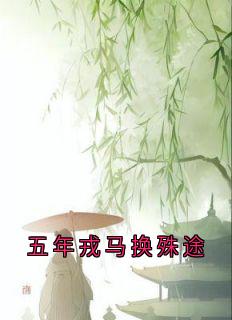 (抖音)五年戎马换殊途谢延安楚晏鸣谢子安小说免费全文阅读
