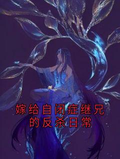 嫁给自闭症继兄的反杀日常陈彻李云笺-小说txt全文阅读