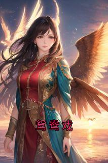 鸳鸯戏全文目录-萧为谭泱泱谢进小说无弹窗阅读
