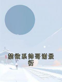 姜予晗谢景衍完整未删减版在线阅读 姜予晗谢景衍结局