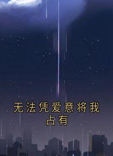 无法凭爱意将我占有(温棠梨傅京墨)全文章节在线阅读
