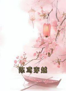 全本资源在线阅读陈鸢穿越陈鸢谢景和