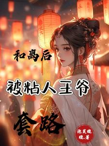 发现夫君早已另娶她人夏棠贺辞言大结局小说全章节阅读