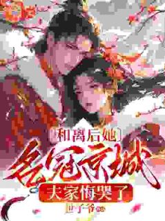 姜苒徐知钦主角抖音小说和离之后嫁给了国公夫人在线阅读