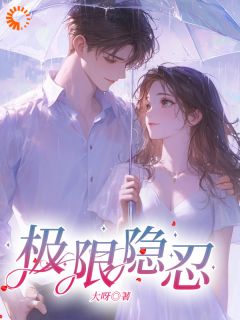 火爆逃跑后，禁欲大佬失控了小说，主角是方梨陈屿川在线阅读全文无删减