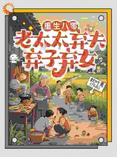重生四十三岁，我甩了奇葩全家小说(完本)-李半夏苏国泰无错版阅读