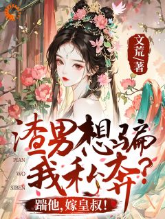 小说推荐与渣男退婚后，被大佬按墙吻求娶完结版全章节阅读
