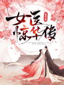 女医惊华传免费阅读全文，主角黎昭谢昀小说完整版最新章节