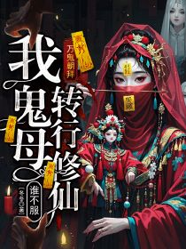 抖音小说万鬼朝拜，我鬼母转行修仙谁不服?顾化吉李杰全文txt