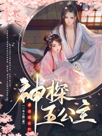 爆款小说由作者一米小熊所创作的被迫成名的神探五公主在线阅读