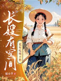 长嫂有空间，荒年吃喝不愁最新章节 祝禧沈文舟全文阅读